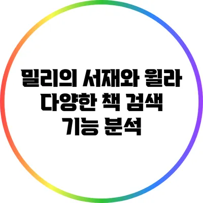 밀리의 서재와 윌라: 다양한 책 검색 기능 분석