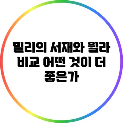 밀리의 서재와 윌라 비교: 어떤 것이 더 좋은가?