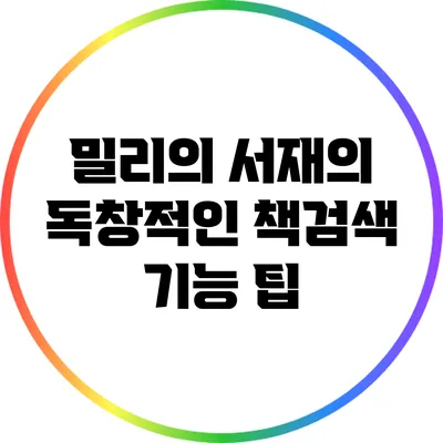 밀리의 서재의 독창적인 책검색 기능 팁