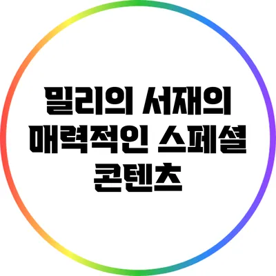 밀리의 서재의 매력적인 스페셜 콘텐츠