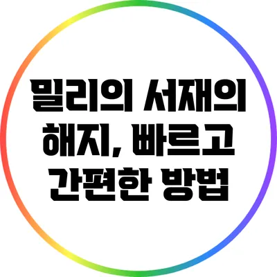 밀리의 서재의 해지, 빠르고 간편한 방법