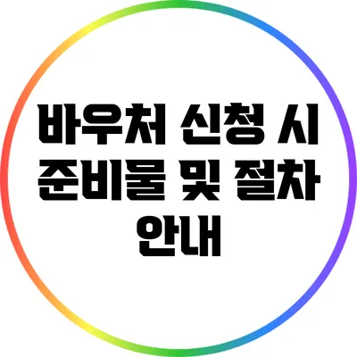 바우처 신청 시 준비물 및 절차 안내