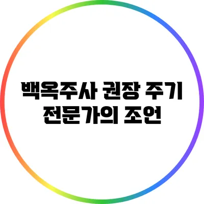 백옥주사 권장 주기: 전문가의 조언