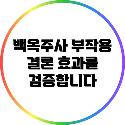 백옥주사 부작용 결론: 효과를 검증합니다