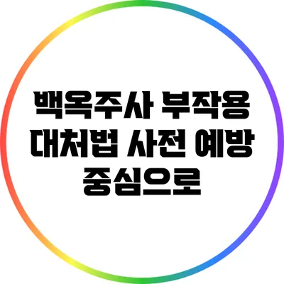 백옥주사 부작용 대처법: 사전 예방 중심으로