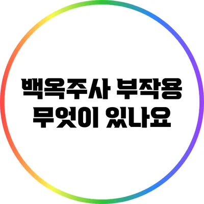백옥주사 부작용 무엇이 있나요?