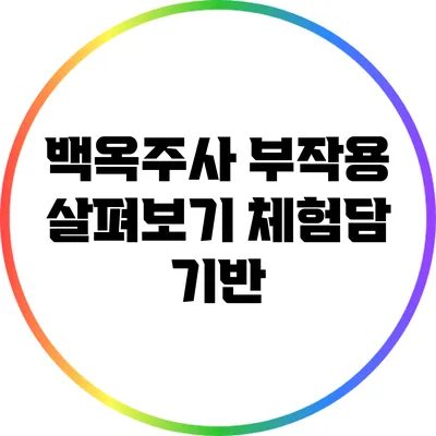 백옥주사 부작용 살펴보기: 체험담 기반