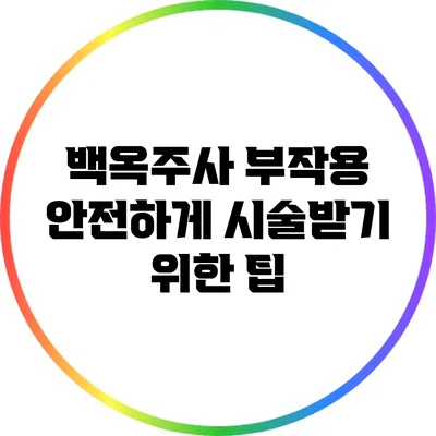 백옥주사 부작용: 안전하게 시술받기 위한 팁