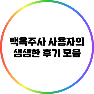 백옥주사 사용자의 생생한 후기 모음