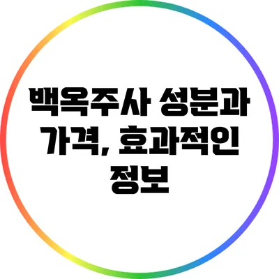 백옥주사 성분과 가격, 효과적인 정보