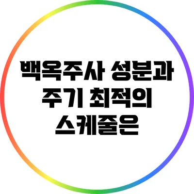 백옥주사 성분과 주기: 최적의 스케줄은?