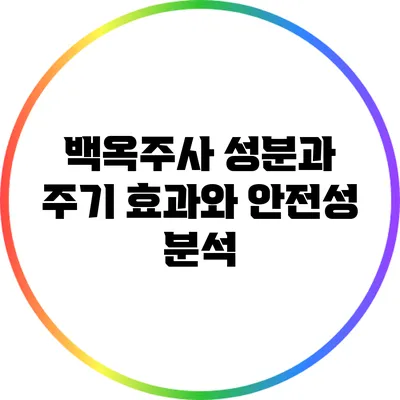백옥주사 성분과 주기: 효과와 안전성 분석