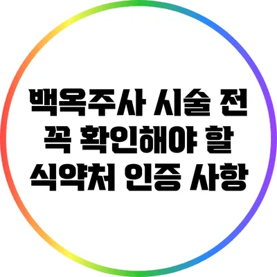 백옥주사 시술 전 꼭 확인해야 할 식약처 인증 사항