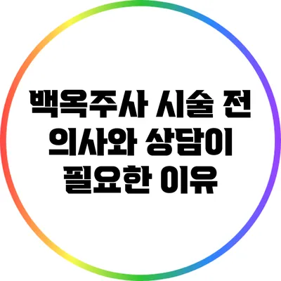 백옥주사 시술 전 의사와 상담이 필요한 이유