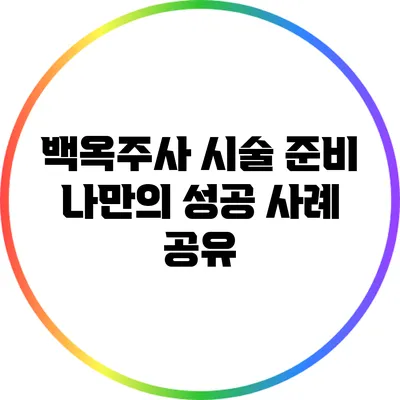 백옥주사 시술 준비: 나만의 성공 사례 공유