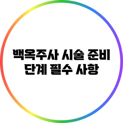 백옥주사 시술 준비 단계: 필수 사항