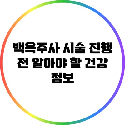 백옥주사 시술 진행 전 알아야 할 건강 정보