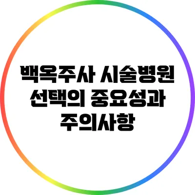 백옥주사 시술병원 선택의 중요성과 주의사항