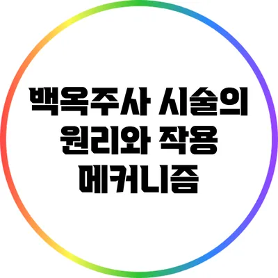 백옥주사 시술의 원리와 작용 메커니즘