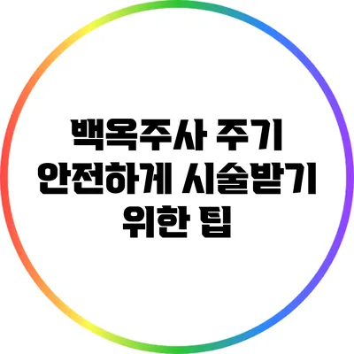 백옥주사 주기: 안전하게 시술받기 위한 팁