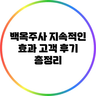백옥주사 지속적인 효과: 고객 후기 총정리