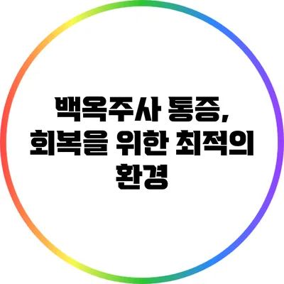 백옥주사 통증, 회복을 위한 최적의 환경