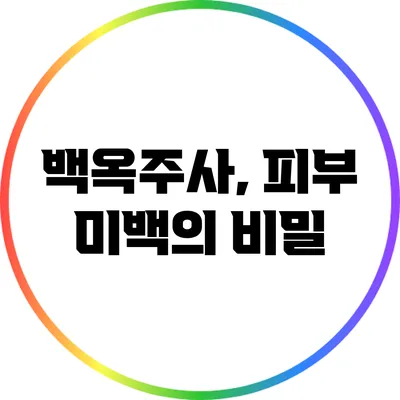 백옥주사, 피부 미백의 비밀