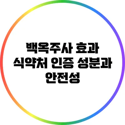 백옥주사 효과: 식약처 인증 성분과 안전성