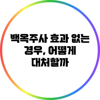 백옥주사 효과 없는 경우, 어떻게 대처할까?