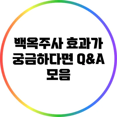 백옥주사 효과가 궁금하다면? Q&A 모음
