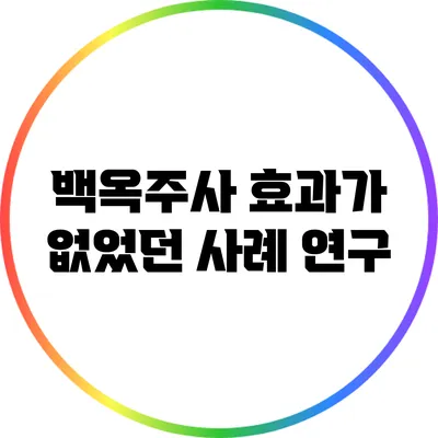 백옥주사 효과가 없었던 사례 연구