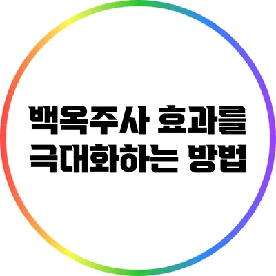백옥주사 효과를 극대화하는 방법