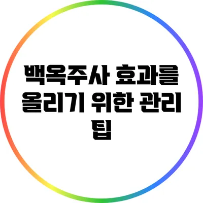 백옥주사 효과를 올리기 위한 관리 팁