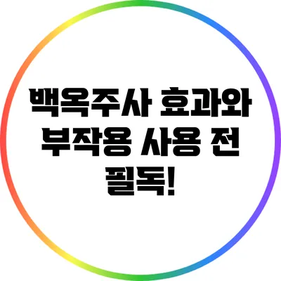 백옥주사 효과와 부작용: 사용 전 필독!