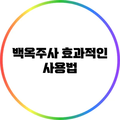 백옥주사 효과적인 사용법