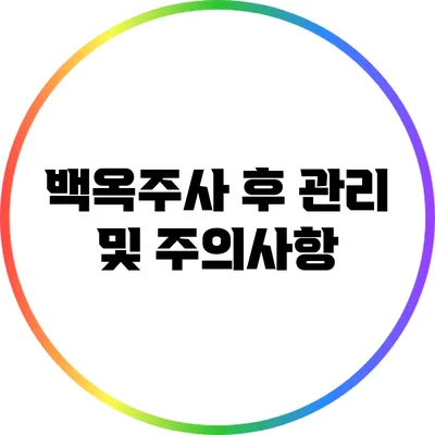 백옥주사 후 관리 및 주의사항