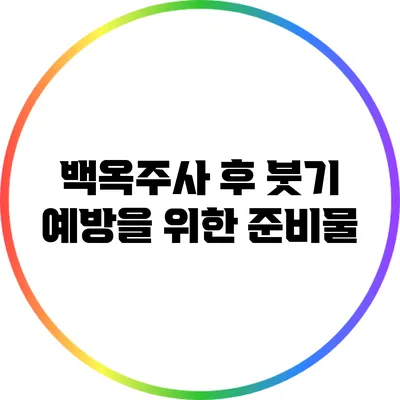 백옥주사 후 붓기 예방을 위한 준비물