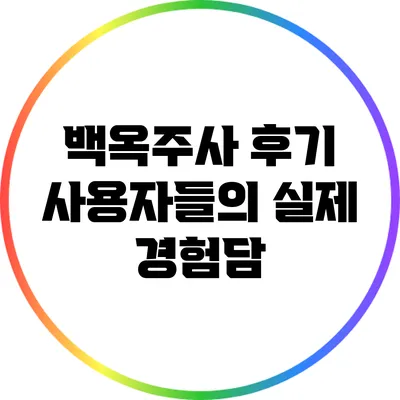 백옥주사 후기: 사용자들의 실제 경험담