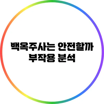 백옥주사는 안전할까? 부작용 분석
