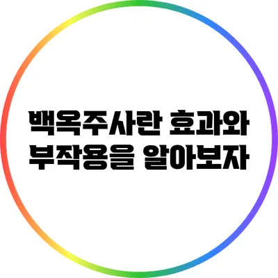 백옥주사란? 효과와 부작용을 알아보자