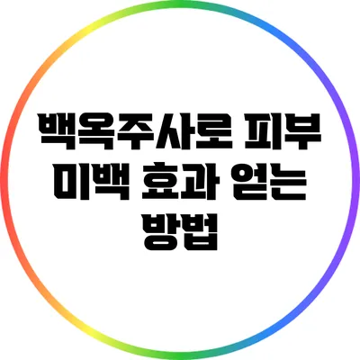 백옥주사로 피부 미백 효과 얻는 방법