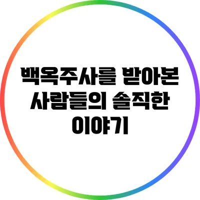 백옥주사를 받아본 사람들의 솔직한 이야기