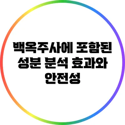 백옥주사에 포함된 성분 분석: 효과와 안전성