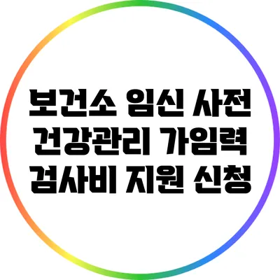 보건소 임신 사전 건강관리 가임력 검사비 지원 신청