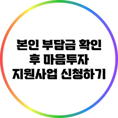 본인 부담금 확인 후 마음투자 지원사업 신청하기
