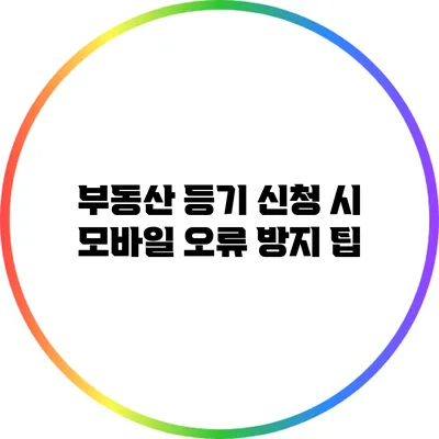 부동산 등기 신청 시 모바일 오류 방지 팁