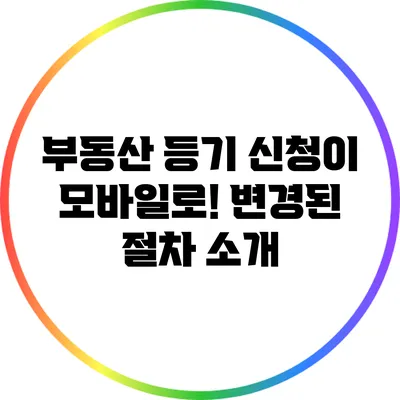 부동산 등기 신청이 모바일로! 변경된 절차 소개