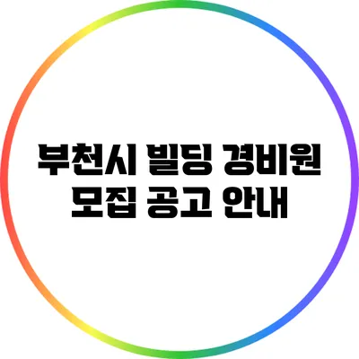 부천시 빌딩 경비원 모집 공고 안내