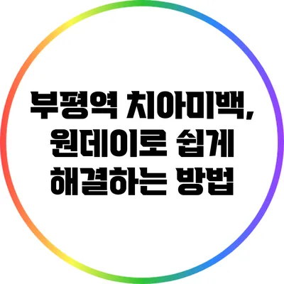 부평역 치아미백, 원데이로 쉽게 해결하는 방법