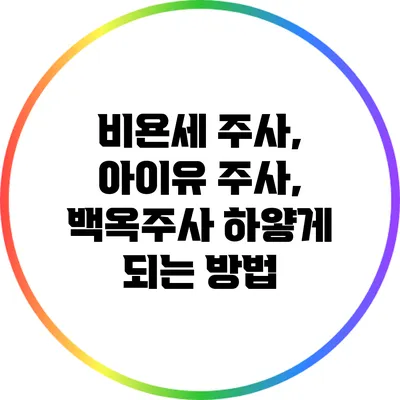 비욘세 주사, 아이유 주사, 백옥주사: 하얗게 되는 방법